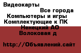 Видеокарты GTX 1060, 1070, 1080 TI, RX 580 - Все города Компьютеры и игры » Комплектующие к ПК   . Ненецкий АО,Волоковая д.